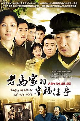 老马家的幸福往事 第1集