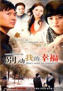 别动我的幸福 第13集