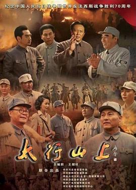 太行山上2015 第06集