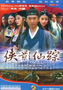 侠影仙踪 第01集
