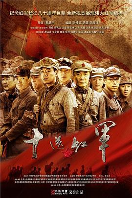 十送红军 第38集