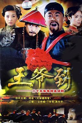 王爷到 第11集