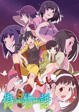 伪物语 第06集