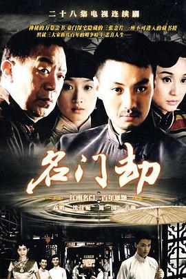 名门劫 第09集