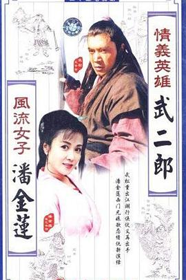情义英雄武二郎 第18集