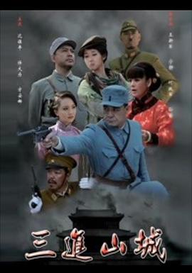 三进山城2012 第21集