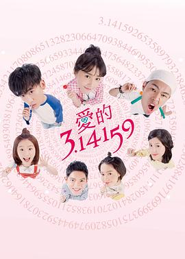 爱的3.14159 第01集