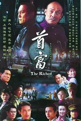 首富 第04集