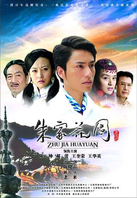 朱家花园 第02集