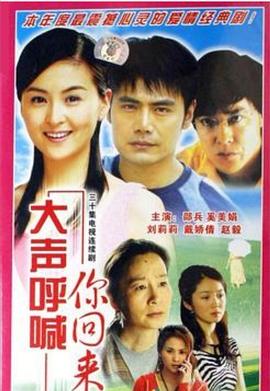 大声呼喊你回来 第14集