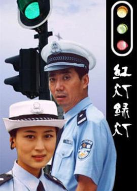 红灯绿灯 第15集
