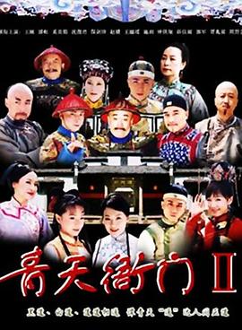 青天衙门2 第24集