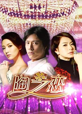 陶之恋 第32集