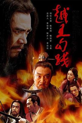 越王勾践 第38集