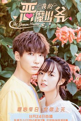 恶魔少爷别吻我3 第42集