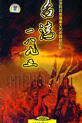 台湾·一八九五 第30集