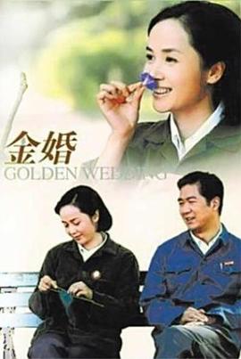 金婚2007 第07集