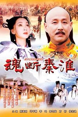 魂断秦淮 第25集