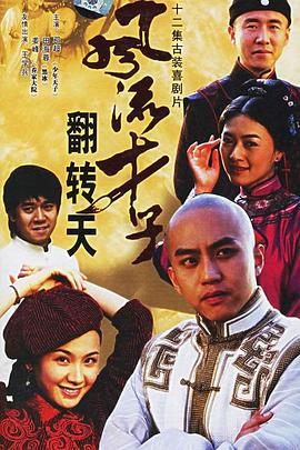 风流才子翻转天 第10集