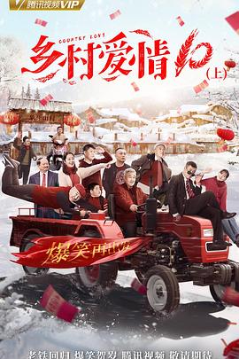 乡村爱情协奏曲下 第21集