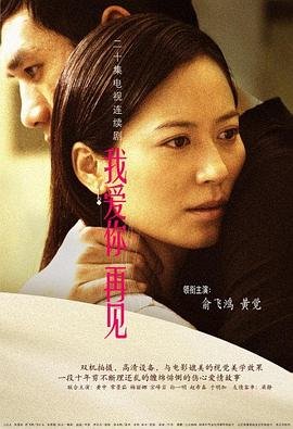 我爱你，再见 第08集