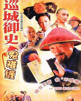 巡城御史鬼难缠 第34集(大结局)