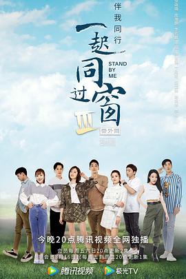 一起同过窗第三季番外篇 第09集