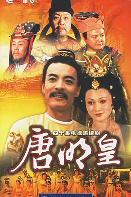 唐明皇 第11集