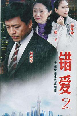 错爱2 第15集