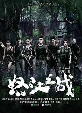 怒江之战 第05集