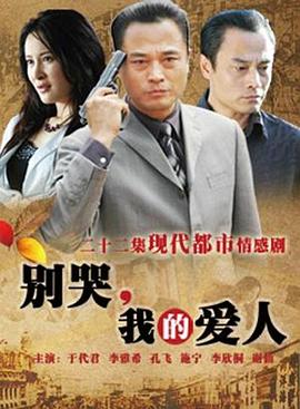 别哭，我的爱人 第03集
