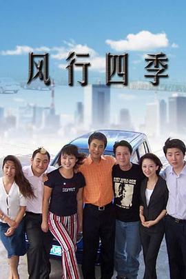 风行四季 第152集