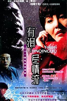 有泪尽情流 第20集