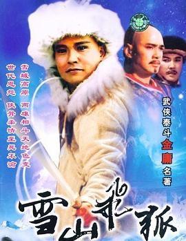 雪山飞狐1991 第32集