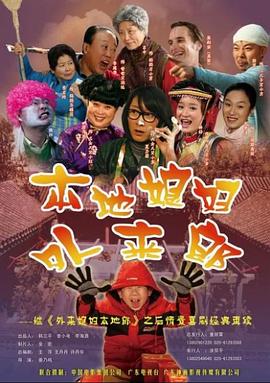 外来媳妇本地郎2 第190集