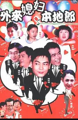 外来媳妇本地郎3 第82集