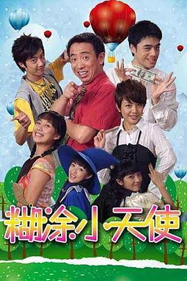糊涂小天使 第06集