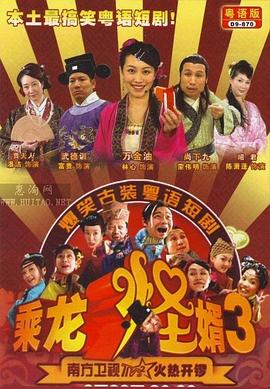 乘龙怪婿粤语第三季 第63集