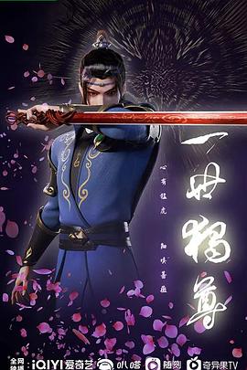 一世独尊 第165集