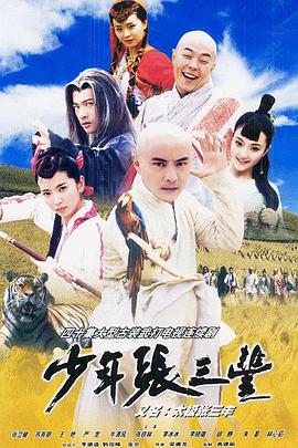 少年张三丰 第40集(大结局)