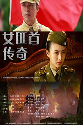 女匪首传奇 第11集