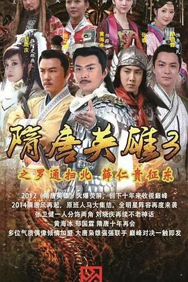 隋唐英雄3 DVD版 第48集