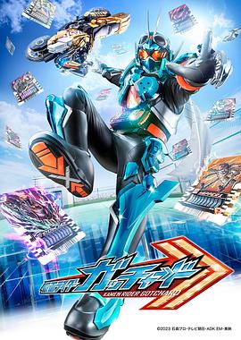 假面骑士歌查德 第17集