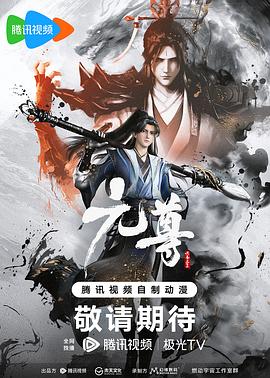 元尊 第02集