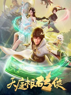 天庭板砖侠 第07集