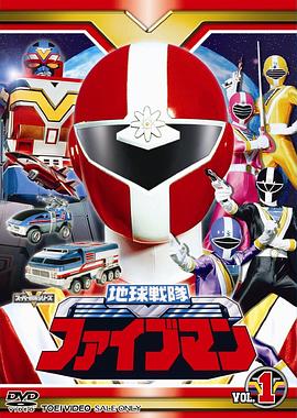 地球战队五人组 第25集