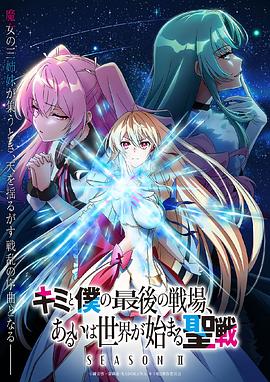 这是你与我的最后战场，或是开创世界的圣战第二季 第04集
