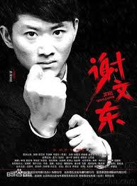 谢文东第一季 第28集