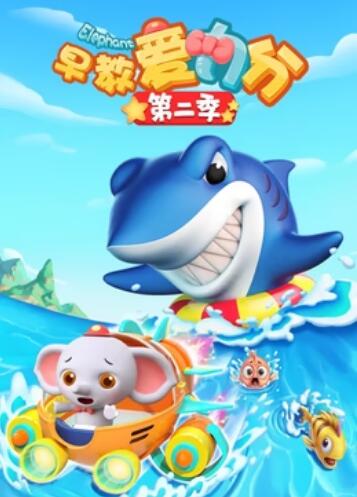 早教爱力分第二季 第29集