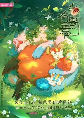 有兽焉第四季 第05集